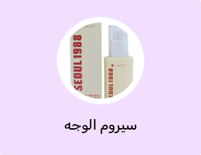 سيروم الوجه