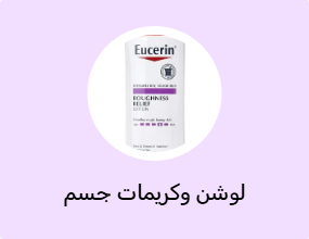 لوشن وكريمات جسم