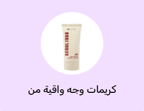 كريمات وجه واقية من الشمس