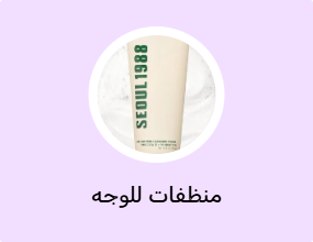 منظفات للوجه