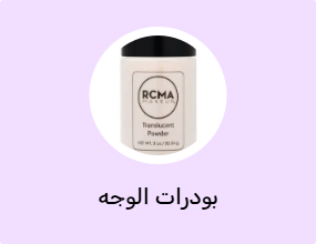 بودرات الوجه