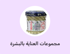 مجموعات العناية بالبشرة
