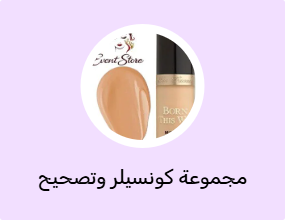 مجموعة كونسيلر وتصحيح