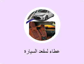 غطاء لمقعد السيارة