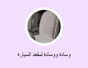وسادة ووسادة لمقعد السيارة