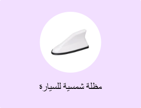 مظلة شمسية للسيارة