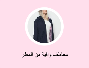 معاطف واقية من المطر