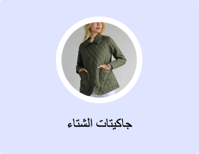 جاكيتات الشتاء