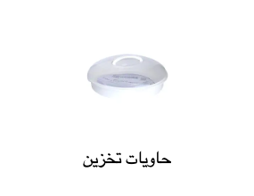 حاويات تخزين