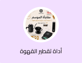 مجموعة أدوات القهوة