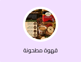 قهوة البركة سريعة التحضير