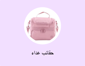 حقائب غداء