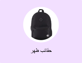 حقائب ظهر