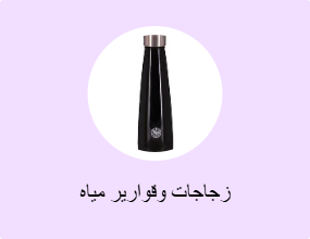 زجاجات وقوارير مياه