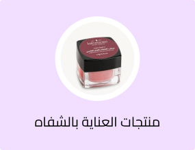 منتجات العناية بالشفاه