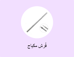 فُرش مكياج