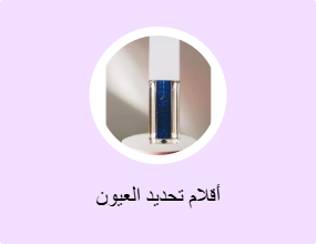 أقلام تحديد العيون