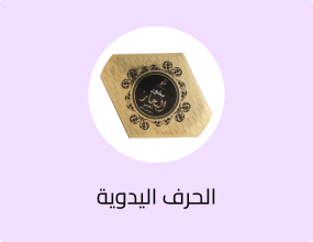 بخور البحار الذهبي 55 غ اقراص 10