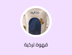 قهوه ماما شيخه 1 كيلو