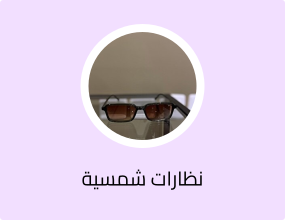 نظارات شمسية