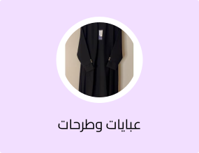 عبايات وطرحات