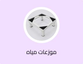 موزعات مياه