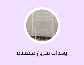 وحدات تخزين متعددة