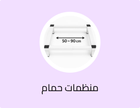 منظمات حمام