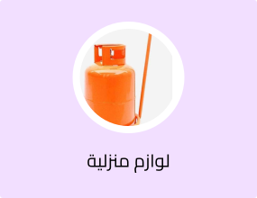 لوازم منزلية