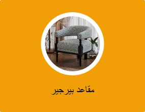 مقاعد بيرجير