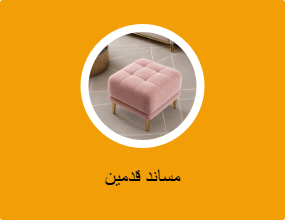 مساند قدمين