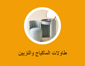 طاولات الماكياج والتزيين