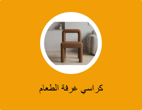 كراسي غرفة الطعام