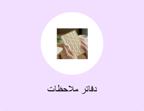 دفاتر ملاحظات