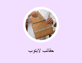 حقائب لابتوب