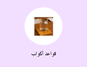قواعد أكواب