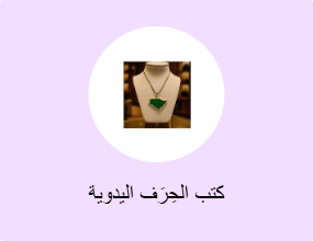 كتب الحِرَف اليدوية