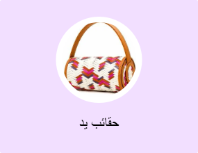 حقائب يد