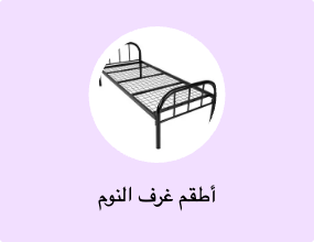 أطقم غرف النوم