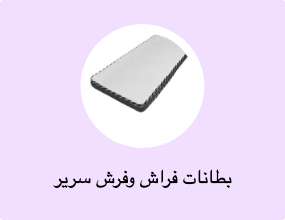بطانات فراش وفرش سرير