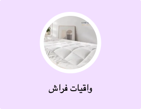 واقيات فراش