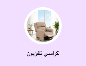 كراسي تلفزيون