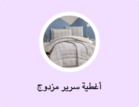 أغطية سرير مزدوج