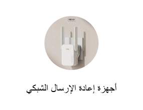 أجهزة إعادة الإرسال الشبكي