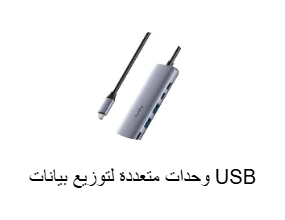 وحدات متعددة لتوزيع بيانات USB