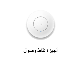 أجهزة نقاط وصول