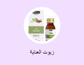 زيوت العناية