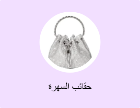 حقائب السهرة