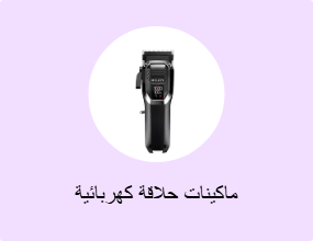 ماكينات حلاقة كهربائية