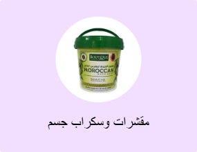 مقشرات وسكراب جسم